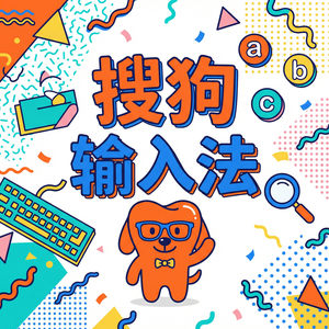 手机搜狗输入法怎么关闭模糊音设置？（硬核干货）