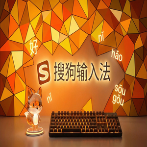 搜狗输入法快捷键大全，让你打字快如闪电（进阶篇）